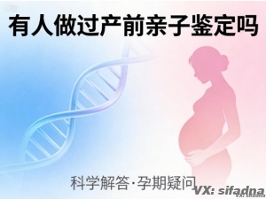 有人做过产前亲子鉴定吗