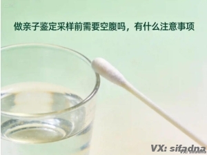 做亲子鉴定采样前需要空腹吗，有什么注意事项