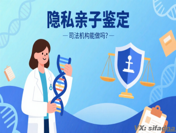 隐私亲子鉴定司法机构能做吗