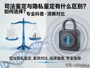 司法鉴定与隐私鉴定有什么区别？如何选择？