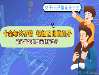 十余年的父子情视如己出的儿子，亲子鉴定却显示非亲生