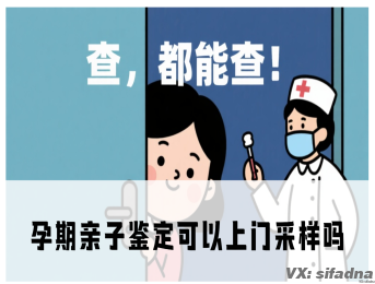孕期亲子鉴定可以上门采样吗