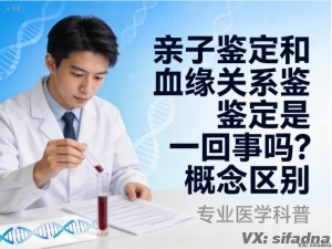 亲子鉴定和血缘关系鉴定是一回事吗？概念区别