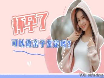 怀孕几天可以做亲子鉴定?