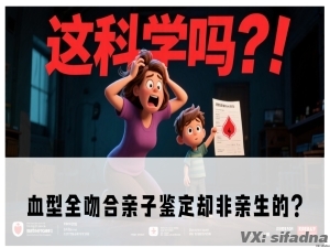 血型全吻合亲子鉴定却非亲生的?
