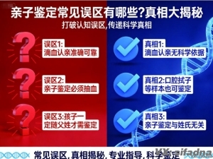 亲子鉴定常见误区有哪些？真相大揭秘