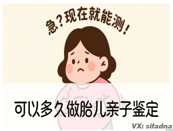 可以多久做胎儿亲子鉴定