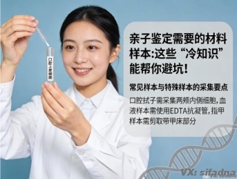 亲子鉴定需要的材料样本：这些“冷知识”能帮你避坑！