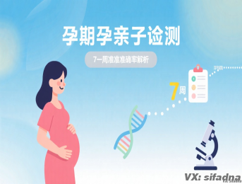 孕期亲子鉴定7周准吗