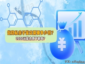 做隐私亲子鉴定需要2000元钱吗？