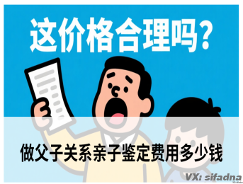 做父子关系亲子鉴定费用多少钱