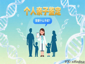 个人亲子鉴定需要什么手续