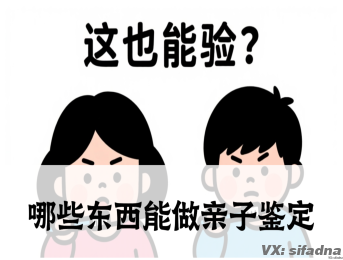 哪些东西能做亲子鉴定