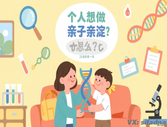 个人想做亲子鉴定怎么做