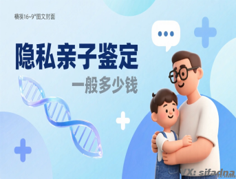 隐私亲子鉴定一般多少钱