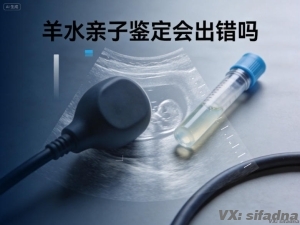 羊水亲子鉴定会出错吗