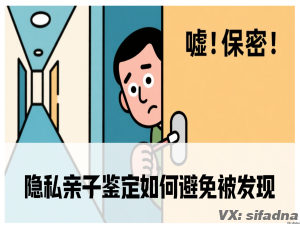 隐私亲子鉴定如何避免被发现