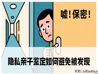 隐私亲子鉴定如何避免被发现