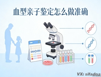 血型亲子鉴定怎么做准确