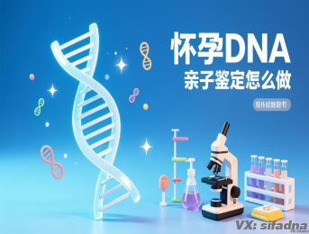 怀孕dna亲子鉴定怎么做