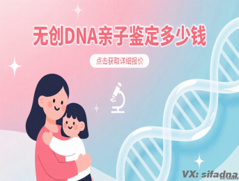 无创DNA亲子鉴定多少钱