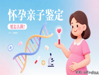 怀孕亲子鉴定要怎么做