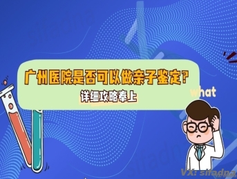 广州医院是否可以做亲子鉴定？