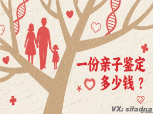 2025年做一份亲子鉴定多少钱？