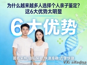 为什么越来越多人选择个人亲子鉴定？这6大优势太明显