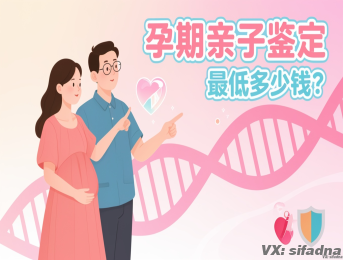 孕期亲子鉴定最低多少钱