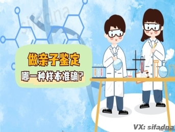 做亲子鉴定采集哪一种样本最准确？