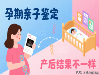 孕期亲子鉴定和产后结果不一样