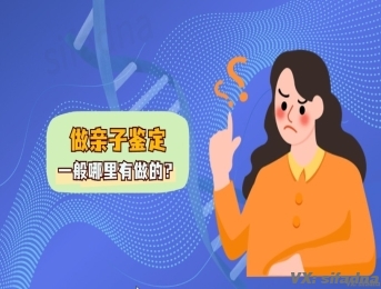 亲子鉴定一般哪里有做的？