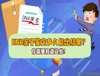 DNA亲子鉴定多久能出结果？你需要知道这些！