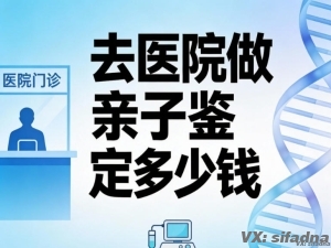 去医院做亲子鉴定多少钱