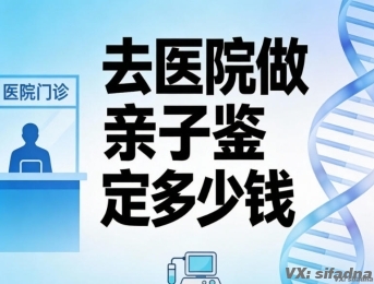 去医院做亲子鉴定多少钱
