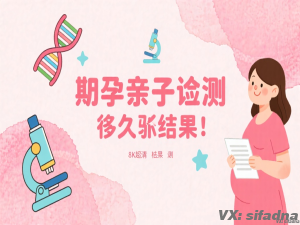 孕期亲子鉴定多久出结果