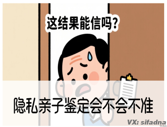 隐私亲子鉴定会不会不准