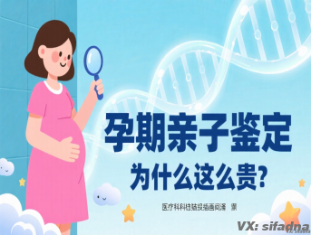 孕期亲子鉴定为什么这么贵