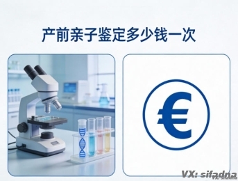 产前亲子鉴定多少钱一次