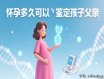 怀孕多久可以鉴定孩子父亲