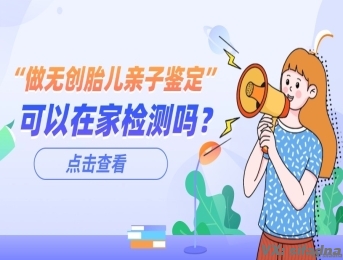 在家能做无创胎儿亲子鉴定吗？我亲身经历告诉你真相  