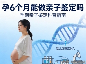 孕6个月能做亲子鉴定吗