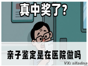 亲子鉴定去哪做？医院可不接这活儿