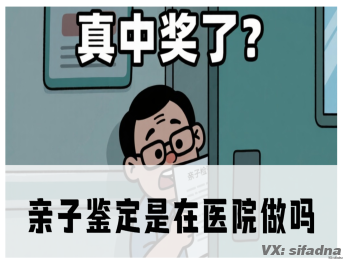 亲子鉴定去哪做？医院可不接这活儿