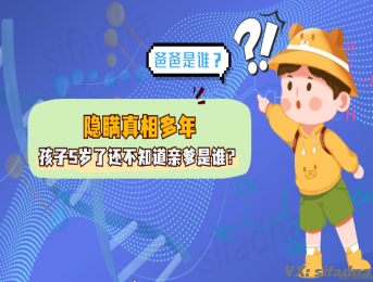 一次隐瞒真相，孩子5岁了还不知道亲爹是谁？亲子鉴定来帮忙