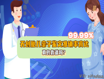 无创胎儿亲子鉴定准确率高达99.9%，真的靠谱吗？专家揭秘
