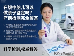 在腹中胎儿可以做亲子鉴定吗？产前检测完全解答