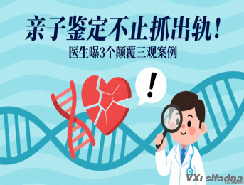 亲子鉴定不止抓出轨！医生曝3个颠覆三观的真实案例