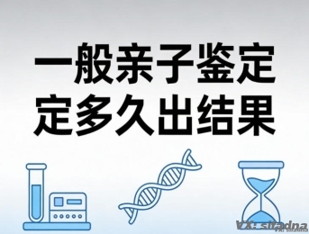 一般亲子鉴定多久出结果